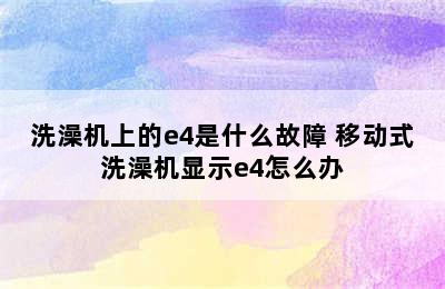 洗澡机上的e4是什么故障 移动式洗澡机显示e4怎么办